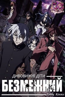 Дивовижні діти: Безмежний Хьобу Кіоске 1 сезон постер