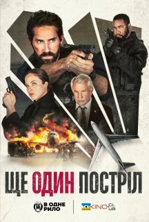 Ще один постріл постер