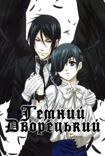 Темний дворецький 1 сезон постер