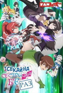 Ісекайна сестричка бʼє раз 1 сезон постер