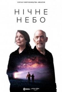 Нічне небо 1 сезон постер