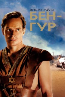 Бен-Гур 1 сезон постер