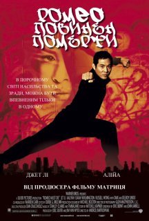 Ромео повинен померти постер