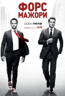 Костюми / Форс-мажори 3 сезон постер