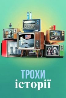 Трохи історії 1 сезон постер