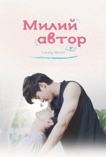 Милий автор 1 сезон постер