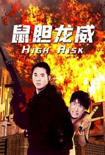 Ступінь ризику / Дні руйнувань постер