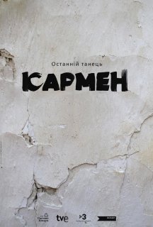 Останній танець Кармен постер