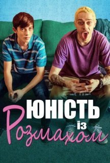 Юність із розмахом постер