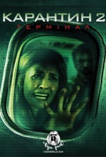 Карантин 2: Термінал постер