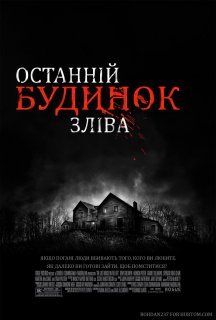 Останній будинок ліворуч постер