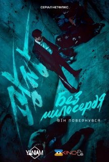 Без милосердя 1 сезон постер