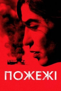 Пожежі постер