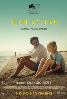 Наш батько постер