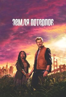 Земля потерпає 1 сезон постер