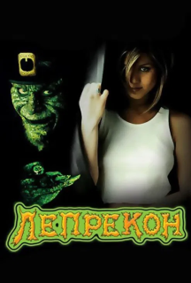 Лепрекон постер
