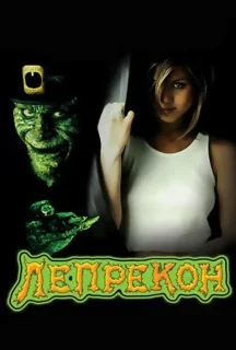 Лепрекон постер