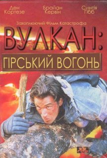 Вулкан: гірський вогонь постер