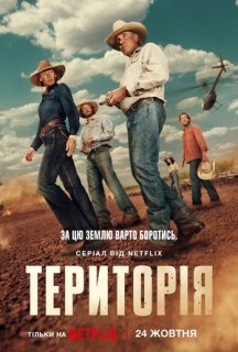 Територія 1 сезон постер