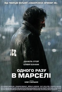 Дуже страшний детектив / Одного разу в Марселі постер
