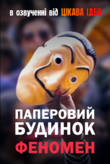 Паперовий будинок: Феномен постер