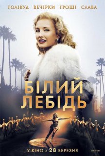Білий лебідь постер