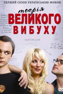Теорія великого вибуху 1 сезон постер