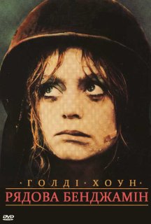 Рядовий Бенджамін / Рядова Бенджамін постер