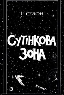Сутінкова зона 1 сезон постер