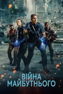Війна завтрашнього дня / Війна майбутнього постер