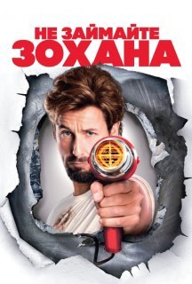 Не займайте Зохана / Не жартуйте з Зоханом постер