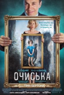 Великі очі постер