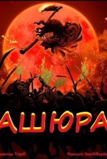 Ашюра постер