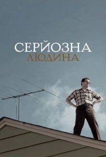 Серйозна людина постер