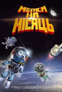 Мухнемо на Місяць постер