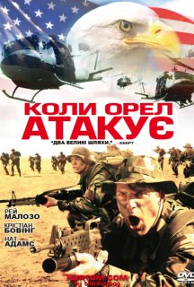 Коли орел атакує постер