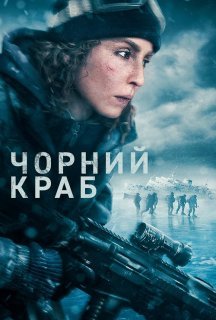 Чорний краб постер