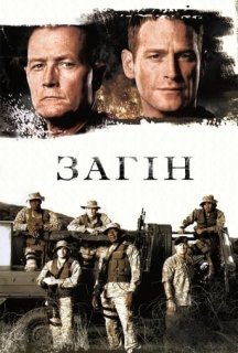 Загін 2 сезон постер