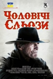 Чоловічі сльози постер