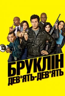 Бруклін 9-9 5 сезон постер
