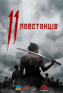 11 повстанців постер