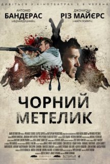 Чорний метелик постер
