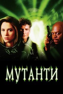 Мутанти постер