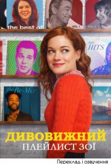 Дивовижний плейлист Зої 1 сезон постер
