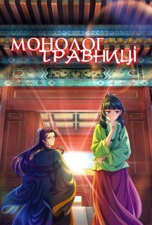Монолог травниці 2 сезон постер