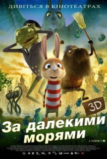 За дев'ятьма морями постер