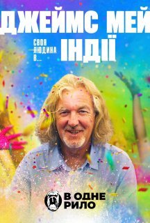 Джеймс Мей: Наша людина в... Індії 1 сезон постер