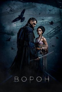 Ворон постер