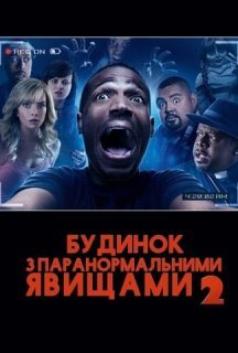 Дім з паранормальними явищами 2 постер