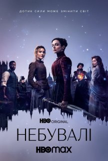 Неймовірні / Небувалі 1 сезон постер